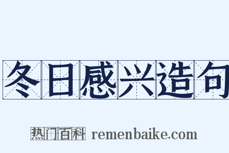 冬日感兴造句是什么意思的图片